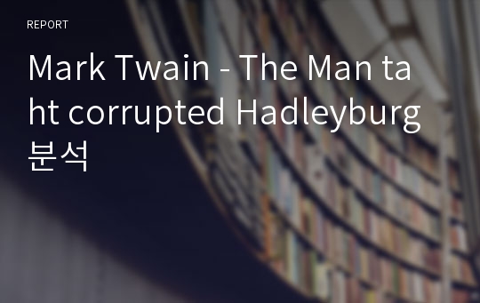 Mark Twain - The Man taht corrupted Hadleyburg 분석