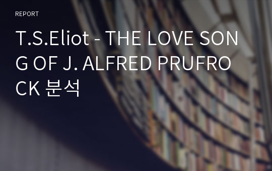T.S.Eliot - THE LOVE SONG OF J. ALFRED PRUFROCK 분석