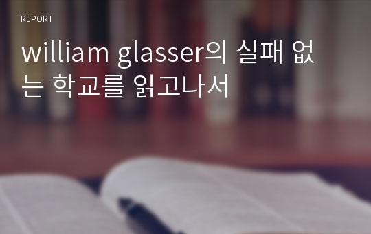 william glasser의 실패 없는 학교를 읽고나서