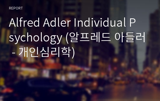 Alfred Adler Individual Psychology (알프레드 아들러 - 개인심리학)