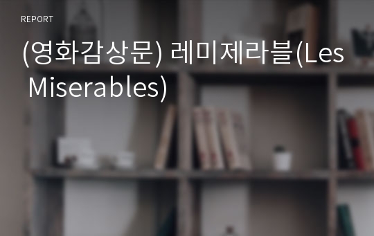 (영화감상문) 레미제라블(Les Miserables)