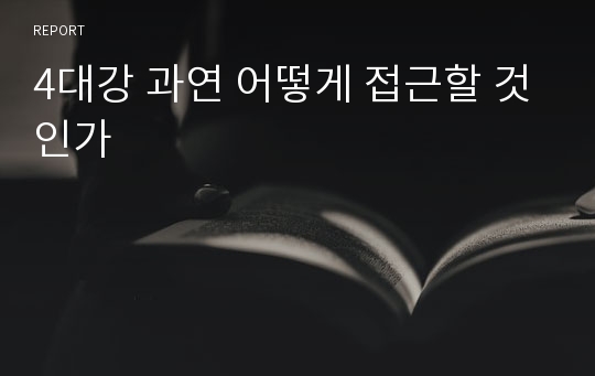 4대강 과연 어떻게 접근할 것인가