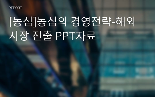 [농심]농심의 경영전략-해외시장 진출 PPT자료