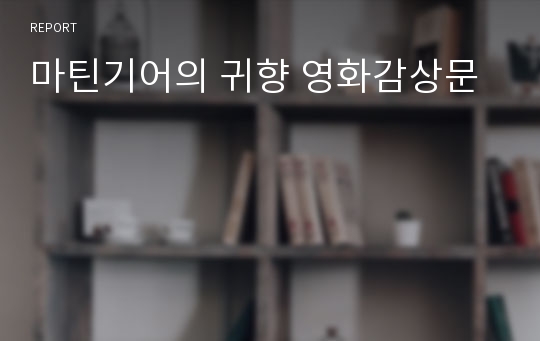 마틴기어의 귀향 영화감상문