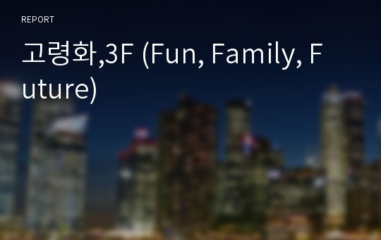 고령화,3F (Fun, Family, Future)