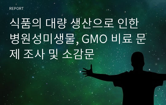 식품의 대량 생산으로 인한 병원성미생물, GMO 비료 문제 조사 및 소감문