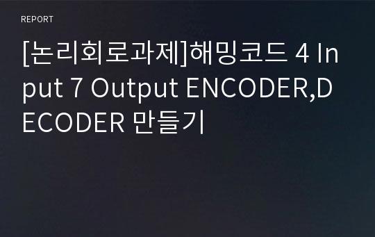 [논리회로과제]해밍코드 4 Input 7 Output ENCODER,DECODER 만들기