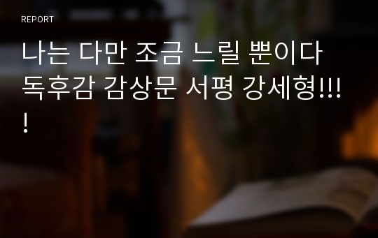 나는 다만 조금 느릴 뿐이다 독후감 감상문 서평 강세형!!!!