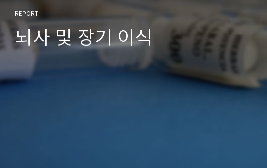 뇌사 및 장기 이식