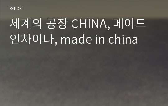 세계의 공장 CHINA, 메이드인차이나, made in china