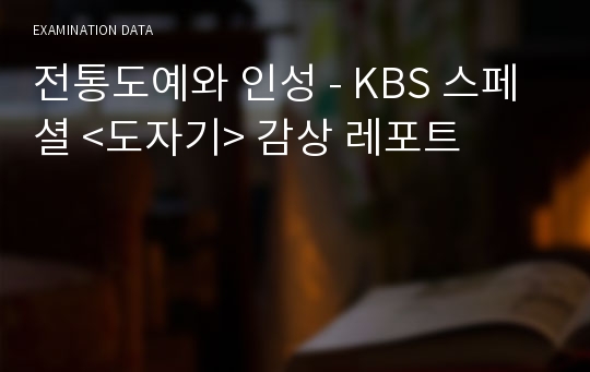 전통도예와 인성 - KBS 스페셜 &lt;도자기&gt; 감상 레포트