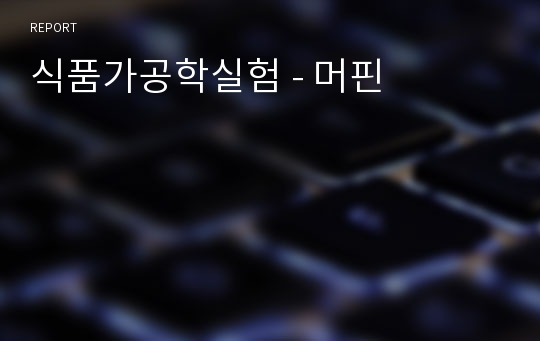 식품가공학실험 - 머핀