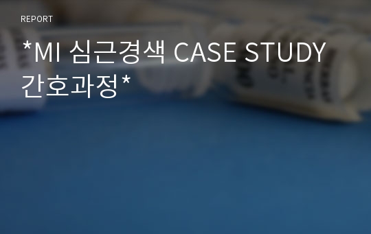 *MI 심근경색 CASE STUDY 간호과정*