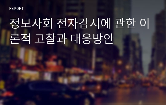 정보사회 전자감시에 관한 이론적 고찰과 대응방안