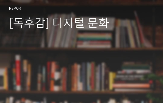 [독후감] 디지털 문화