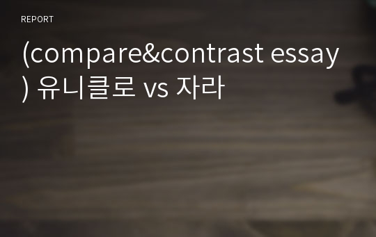 (compare&amp;contrast essay) 유니클로 vs 자라