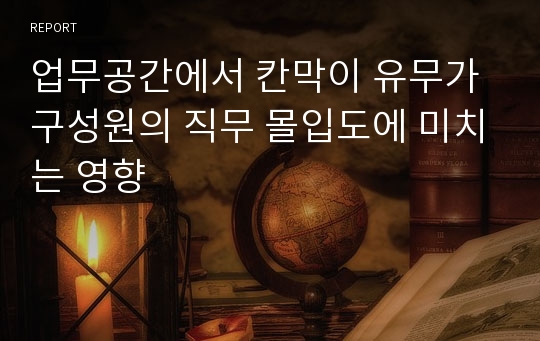 업무공간에서 칸막이 유무가 구성원의 직무 몰입도에 미치는 영향