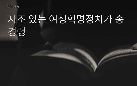 지조 있는 여성혁명정치가 송경령