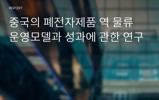 중국의 폐전자제품 역 물류 운영모델과 성과에 관한 연구