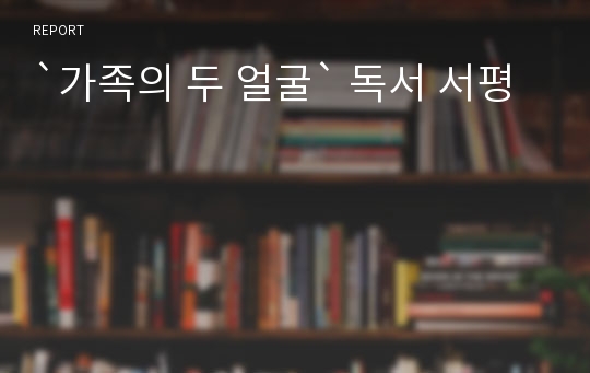 `가족의 두 얼굴` 독서 서평