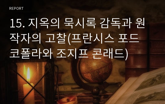 15. 지옥의 묵시록 감독과 원작자의 고찰(프란시스 포드 코폴라와 조지프 콘래드)