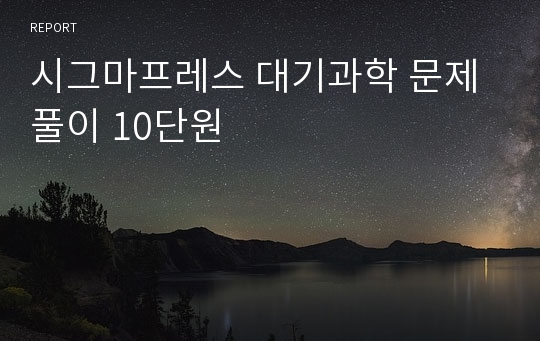 시그마프레스 대기과학 문제풀이 10단원