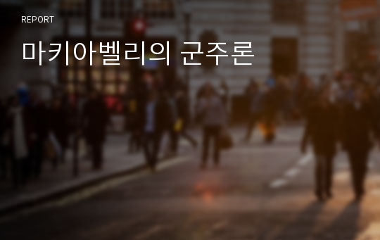 마키아벨리의 군주론