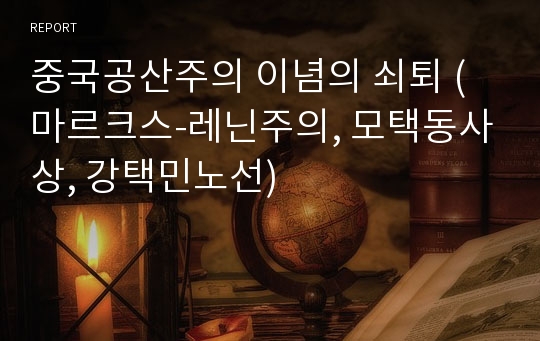 중국공산주의 이념의 쇠퇴 (마르크스-레닌주의, 모택동사상, 강택민노선)