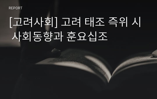 [고려사회] 고려 태조 즉위 시 사회동향과 훈요십조