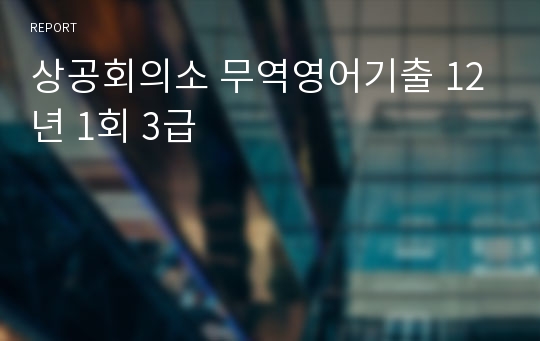 상공회의소 무역영어기출 12년 1회 3급