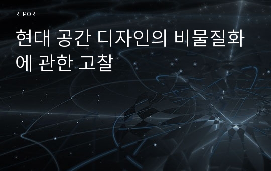 현대 공간 디자인의 비물질화에 관한 고찰