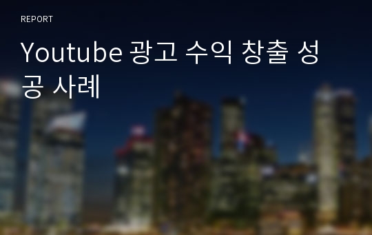 Youtube 광고 수익 창출 성공 사례