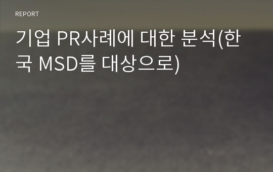 기업 PR사례에 대한 분석(한국 MSD를 대상으로)