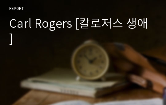 Carl Rogers [칼로저스 생애]