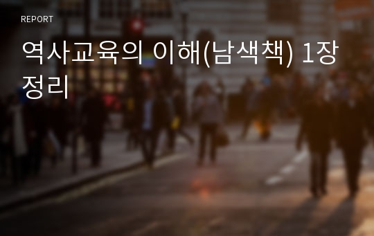 역사교육의 이해(남색책) 1장정리