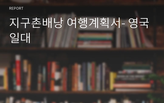 지구촌배낭 여행계획서- 영국일대