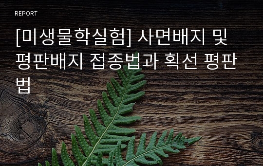 [미생물학실험] 사면배지 및 평판배지 접종법과 획선 평판법