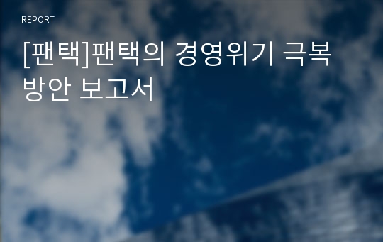 [팬택]팬택의 경영위기 극복방안 보고서