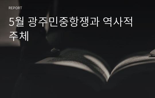 5월 광주민중항쟁과 역사적 주체