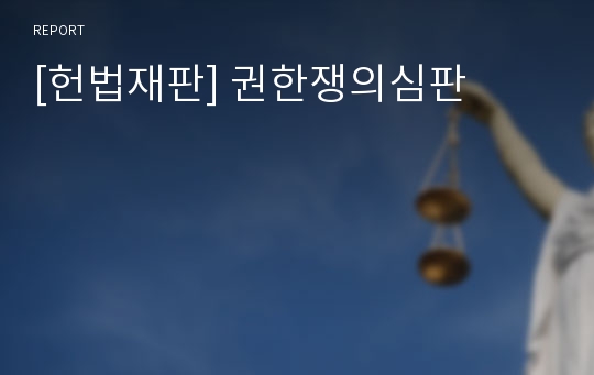 [헌법재판] 권한쟁의심판