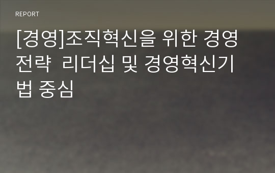 [경영]조직혁신을 위한 경영전략  리더십 및 경영혁신기법 중심