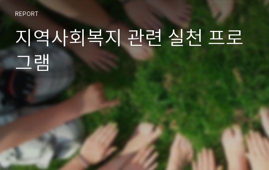 지역사회복지 관련 실천 프로그램