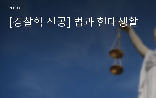 [경찰학 전공] 법과 현대생활