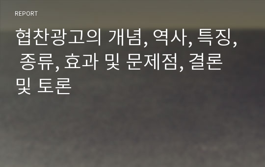 협찬광고의 개념, 역사, 특징, 종류, 효과 및 문제점, 결론 및 토론