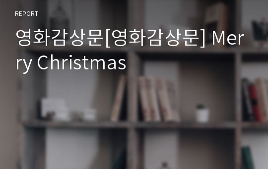 영화감상문[영화감상문] Merry Christmas