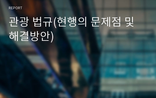 관광 법규(현행의 문제점 및 해결방안)