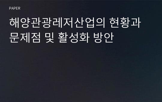 해양관광레저산업의 현황과 문제점 및 활성화 방안