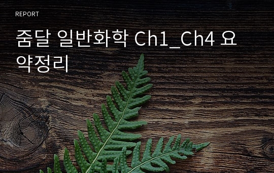 줌달 일반화학 Ch1_Ch4 요약정리