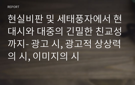 현실비판 및 세태풍자에서 현대시와 대중의 긴밀한 친교성까지- 광고 시, 광고적 상상력의 시, 이미지의 시