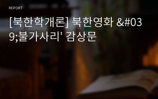 [북한학개론] 북한영화 &#039;불가사리&#039; 감상문